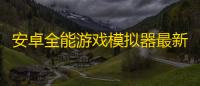 安卓全能游戏模拟器最新版
